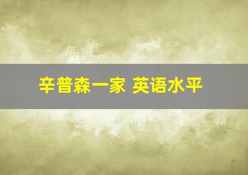 辛普森一家 英语水平